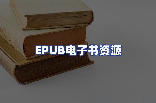 EPUB电子书资源