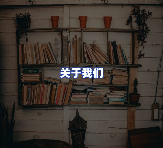 平台总部